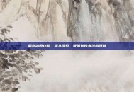 霜息冰原攻略，深入探索，征服这片寒冷的领域