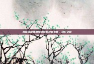 揭秘英雄联盟加速球的神秘变化，绿灯之谜