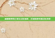 魔兽世界死亡骑士幻化指南，打造你的专属幻化外观