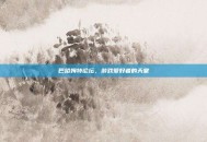 巴哈姆特论坛，游戏爱好者的天堂