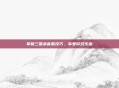 掌握三国杀客服技巧，享受游戏乐趣