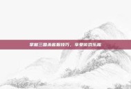 掌握三国杀客服技巧，享受游戏乐趣
