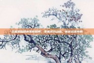 王者荣耀版本更新时间，掌握游戏动态，优化战术布局