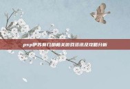 psp伊苏有几部相关游戏资讯及攻略分析