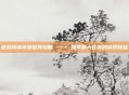 逆战商城免费道具攻略 —— 如何最大化你的游戏收益
