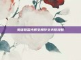 英雄联盟光辉女郎符文天赋攻略