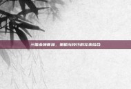 三国杀神曹操，策略与技巧的完美结合