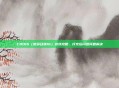 COD16（使命召唤16）游戏攻略，打完后闪退问题解决