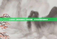 COD16（使命召唤16）游戏攻略，打完后闪退问题解决