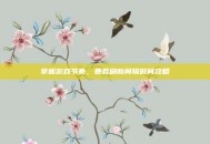 掌握游戏节奏，暴君刷新间隔时间攻略