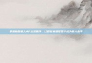 掌握新版狼人AP出装顺序，让你在英雄联盟中成为狼人杀手