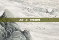 最后一战，冒险岛皇陵