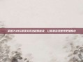 掌握PUBG崩溃关闭进程的秘诀，让你的游戏世界更加畅快