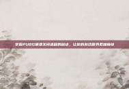 掌握PUBG崩溃关闭进程的秘诀，让你的游戏世界更加畅快
