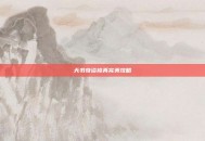 天书奇谈修真完美攻略