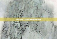 绝地行动，战术与策略的完美融合