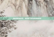 揭秘闻香来游戏，探索香气背后的神秘世界