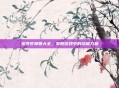 宝可梦神兽大全，掌握游戏中的终极力量
