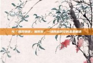 与「和风物语」加好友，一场跨越时空的温柔相遇