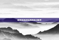 探索至高岭玩具的奇幻世界