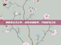 奥德赛正式公布，探索未知世界，开启冒险之旅