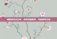 奥德赛正式公布，探索未知世界，开启冒险之旅