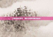 三国杀排位赛中，哪位主播表现最为出色？