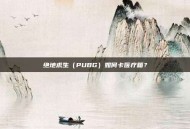 绝地求生（PUBG）如何卡医疗箱？
