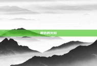 复仇的火焰