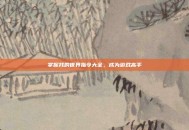 掌握我的世界指令大全，成为游戏高手