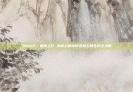 Seed3，潜渊之芽 从废土萌新到造物主的生存全攻略