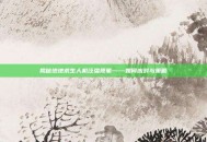 揭秘绝地求生人机泛滥现象——如何应对与策略