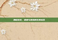 漂移游戏，速度与激情的完美结合