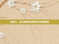 鬼泣2，深入探索游戏世界与攻略指南