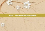 鬼泣2，深入探索游戏世界与攻略指南