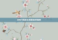 DNF驭剑士武器选择指南