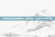 英雄联盟莎弥拉深度解析，技能联动、玩法优势与实战攻略
