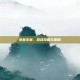 掌握王权，游戏攻略与策略