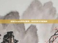 探索Steam的奇幻世界，游戏资讯与攻略指南