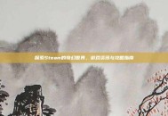 探索Steam的奇幻世界，游戏资讯与攻略指南