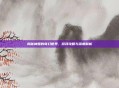 揭秘神姬的奇幻世界，游戏攻略与深度解析