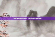 揭秘神姬的奇幻世界，游戏攻略与深度解析