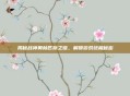揭秘战神奥林匹斯之链，解锁游戏终极秘密