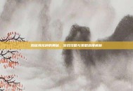 揭秘海龙种的奥秘，游戏攻略与策略深度解析