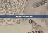 阴阳师雪女御魂搭配图攻略