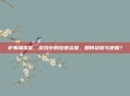 萨弗隆铁锭，游戏中的珍贵资源，如何获取与使用？