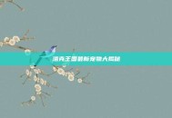 洛克王国最新宠物大揭秘