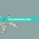 洛克王国最新宠物大揭秘