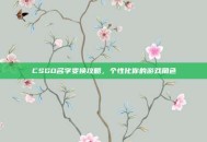 CSGO名字变换攻略，个性化你的游戏角色