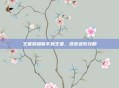 王者荣耀新手到王者,逐步进阶攻略